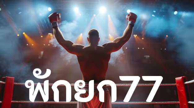 พักยก77